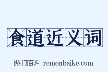 食道近义词是什么意思的图片